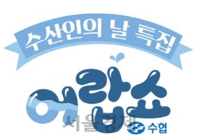 공영홈쇼핑, 내달 1일 '수산인의 날' 기념 특별방송 진행