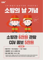 CGV 소방의 날 기념 소방관은 영화 6천원 관람 / 메가박스 2019 시네마 리플레이 사전 이벤트로 참석권 받기 (~11/17)