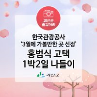 한국관광공사 "3월에 가 볼만한곳" 홍범식고택으로 1박2일 나들이~