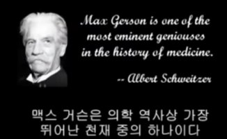금지된 암 치료법 ④ - 맥스 거슨 (Max Gerson)