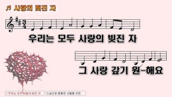 우리는 모두 사랑의 빚진 자 그 사랑 갚기 원해요 우리는 모두 NWC PPT 악보 가사