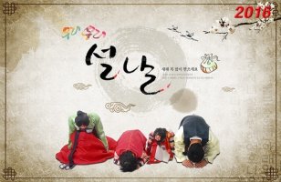 설날의 유래(由來)와 풍속(風俗), 놀이, 음식