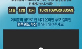 [전세계 온라인 추모 캠페인]TURN TOWARD BUSAN 소문내기 이벤트