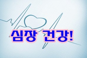 심장 건강 튼튼하게 지켜요