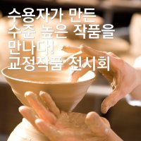 [법무] 이창재 법무부차관이 교정의 날 <교정작품 전시회>를 관람하다! <법무부 정책블로그 기자단 / 김웅철 기자>