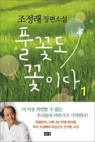 [BOOK] 풀꿏도 꽃이다 - 조정래 장편소설