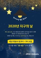 2020 지구의 날_전기대신 별을 달아요