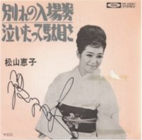 6.松山惠子/別れの入場券