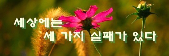 세상에는 세 가지 실패가 있다