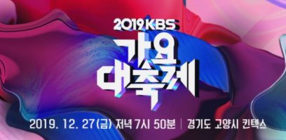 KBS 가요대축제, 라인업 누구? 트와이스+아스트로+송가인+마마무 등