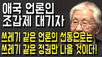 조갑제기자, 쓰레기 같은 언론의 선동으로는 쓰레기 같은 정권만 나올 것이다