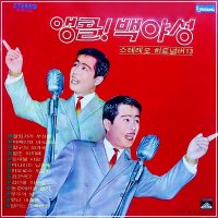 비나리는 남포동 / 백야성 (1972.백야성 앵콜! 힛트넘버13 / 대도레코드 DR.00-7154)