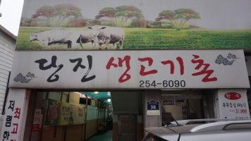 [수원 맛집] 마블링이 예술인 한우 맛집! 당진 생고기촌