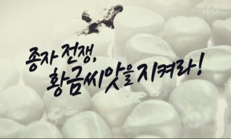 종자 전쟁, 황금씨앗을 지켜라!