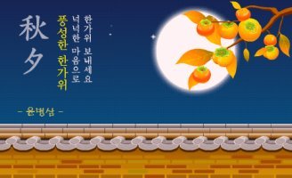 연예인들의 '추석 인사'