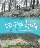 연휴 나들이코스, '정읍 구절초 축제' 관심