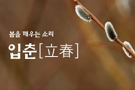 오늘은 입춘입니다