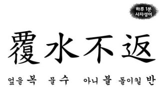 한자공부(복수불반) = 한번 떠난 아내도 돌아올 수 없고, 한번 지나간 인생도 돌아올 수 없으니 시간을 때를 아껴라