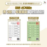 제 21대 국회의원선거 투표방법/총선 투표소 찾기/투표인증샷 유의사항