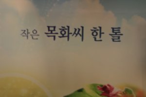[산청여행] 목면시배유지 /문익점 목화씨