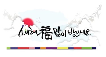 새해복많이받으세요!