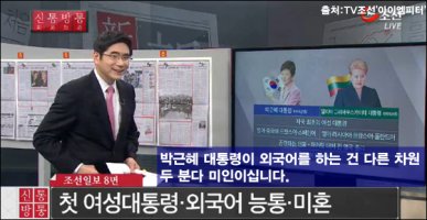 보면 토 나올지도 모르는 종편의 뜨거운 박근혜 찬양 (우린 이미 다 알고 있다)