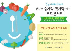 건강한 숟가락 젓가락 데이 푸드콘서트 9월11일 @영등포 하자센터 토니유/윤영미/박상현/메이