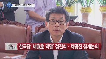 [이슈 따라잡기] 차명진 정진석 세월호 참사 막말·박근혜 미결수서 기결수로·김학의 피해 여성 성폭력 입증 자료 제출