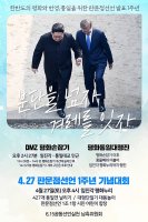 6.15남측위, 27일 임진각에서 ‘판문점선언’ 1주년 기념대회 개최