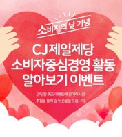 소비자의 날 기념 CJ제일제당 소비자중심경영 활동 알아보기 이벤트