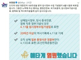 대한민국 임시정부 수립일 4월11로 수정…표창원 “애타게 염원”