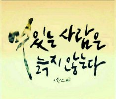 신나게 사는 사람은 늙지 않는다