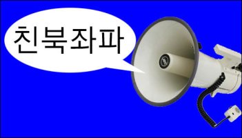 동네 구의원 선거에 친북좌파라니?