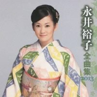 さすらい海峡 - 永井裕子