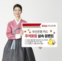 BNK부산은행 카드, ‘추석맞이 실속 이벤트’ 실시