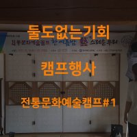 둘도없는기회 : 정읍 김명관 고택에서 열린 전통문화예술 캠프 행사#1