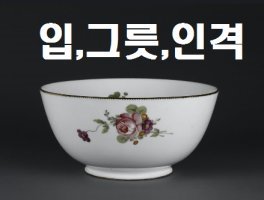 너의 입이 바로 너의 그릇이고 인격이다