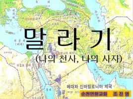 말라기서 개요_01(톰슨 II 주석 내용 참조)