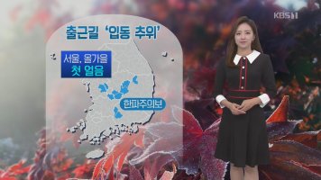 [날씨] 절기 '입동', 서울 올가을 첫 얼음