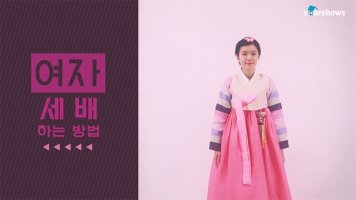 세배하는 방법