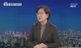 ⁠[인터뷰] 방역당국 책임자에게 듣는다…정은경 질병관리본부장