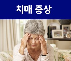 혈관성 치매 증상과 알콜성 치매 증상 알아보기