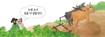 황희, 일상에서 깨닫다.