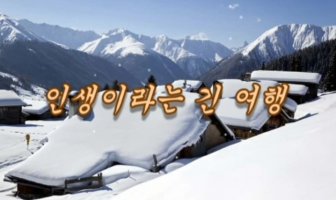 인생 이란 긴 여행 ᆞ