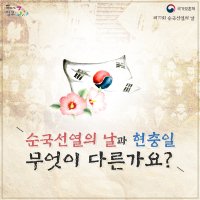 [순국선열의날 카드뉴스] 순국선열의 날과 현충일, 무엇이 다른가요?