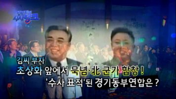 ▶김일성교시대로 움직였다!! 간첩들의행적