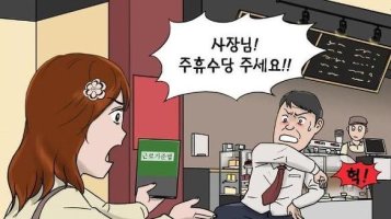 사장님들, 알바생들 필독! 주휴수당에 대해서.