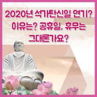 2020년 석가탄신일 연기? 이유는? 공휴일, 휴무는 그대론가요?