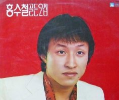 철없던사랑 / 홍수철