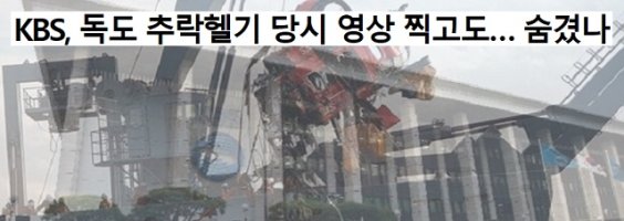 KBS, 독도 추락헬기 이륙영상 감췄나?